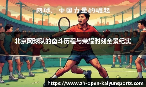 北京网球队的奋斗历程与荣耀时刻全景纪实