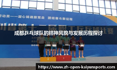 成都乒乓球队的精神风貌与发展历程探讨